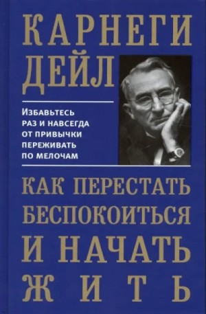 Дейл Карнеги - Как перестать беспокоиться и начать жить