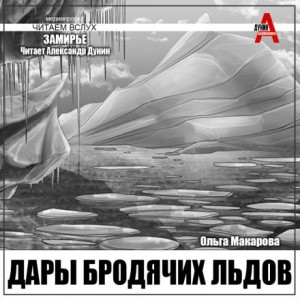 Ольга Макарова - Дары бродячих льдов