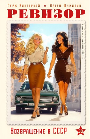 Серж Винтеркей, Артём Шумилин - Ревизор: возвращение в СССР 30