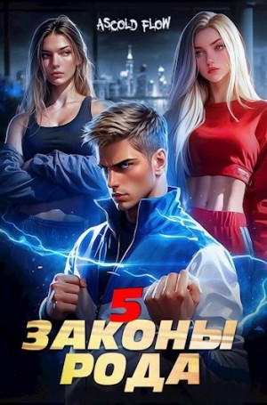 Андрей Мельник / Ascold Flow - Законы Рода. Том 5