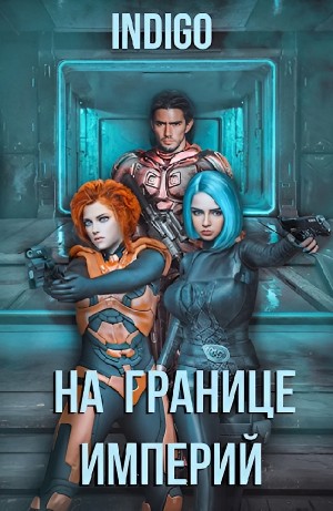 INDIGO - На границе империй. Том 4