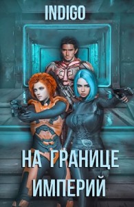 На границе империй. Том 4
