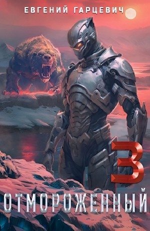 Евгений Гарцевич - Отмороженный 3.0