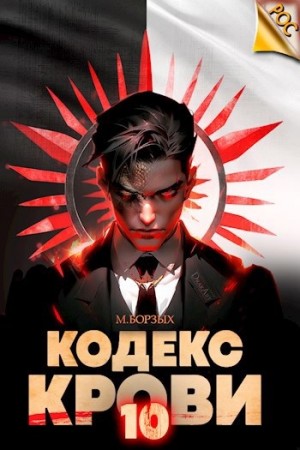 М. Борзых - Кодекс Крови Х