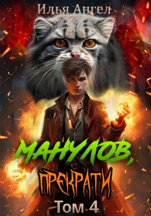 Илья Ангел - Манулов, прекрати! Том 4