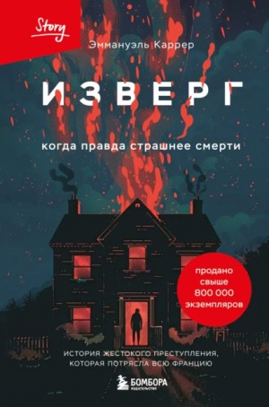 Эммануэль Каррер - Изверг. Когда правда страшнее смерти