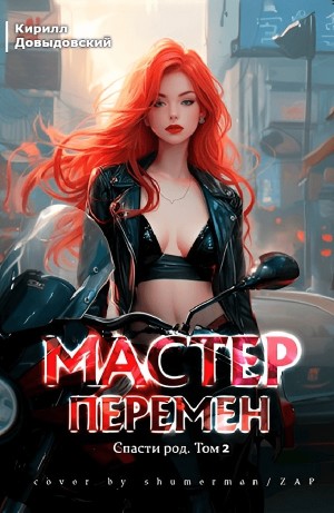 Кирилл Довыдовский - Спасти Род. Том 2