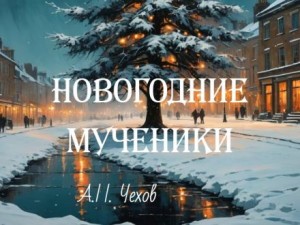 Антон Павлович Чехов - Новогодние мученики