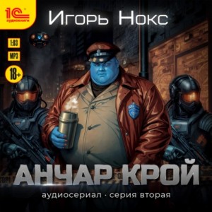 Игорь Нокс - Анчар Крой. Аудиосериал. 2 серия