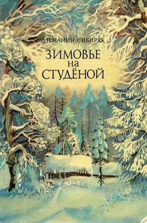 Дмитрий Мамин-Сибиряк - Зимовье на Студёной