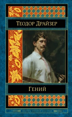  - Классики мировой литературы. Теодор Драйзер