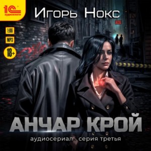 Игорь Нокс - Анчар Крой. Аудиосериал. 3 серия