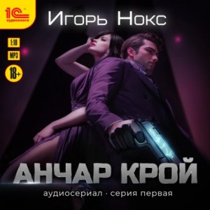 Игорь Нокс - Анчар Крой. Аудиосериал. 1 серия