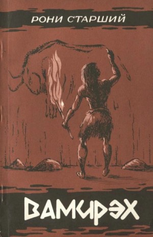 Жозеф Анри Рони-старший - Вамирэх