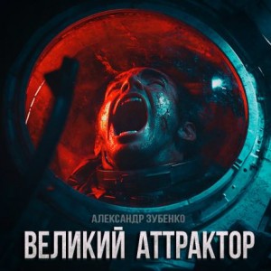 Александр Зубенко - Великий Аттрактор