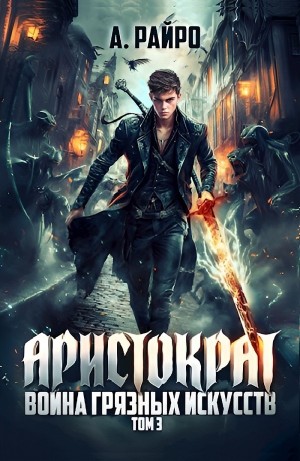 А. Райро /Анна Кондакова - Война грязных искусств
