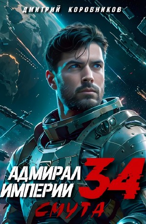 Дмитрий Коровников - Адмирал Империи 34. Смута