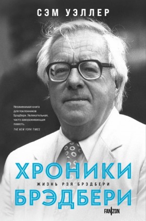 Сэм Уэллер - Хроники Брэдбери (Жизнь Рэя Брэдбери)