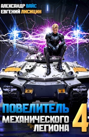 Евгений Лисицин, Александр Вайс - Повелитель механического легиона. Том 4
