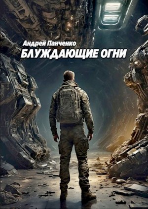 Андрей Панченко - Блуждающие огни