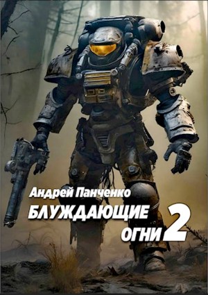 Андрей Алексеевич Панченко - Блуждающие огни 2