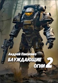 Блуждающие огни 2