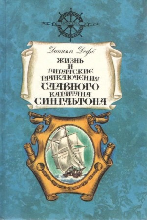 Даниэль Дефо - Жизнь и пиратские приключения славного капитана Сингльтона