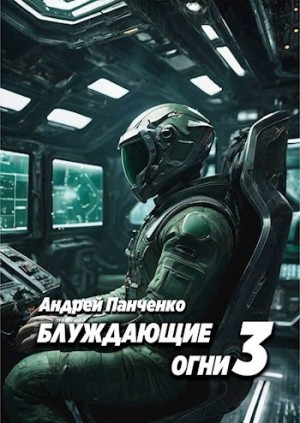 Андрей Алексеевич Панченко - Блуждающие огни 3
