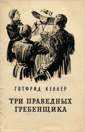 Готфрид Келлер - Три праведных гребенщика