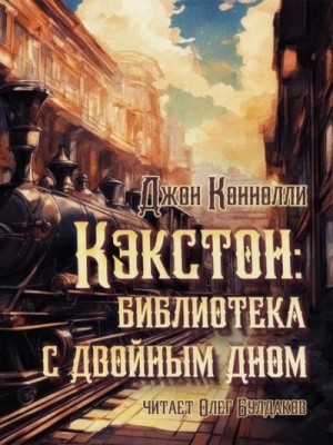 Джон Коннолли - Кэкстон: библиотека с двойным дном