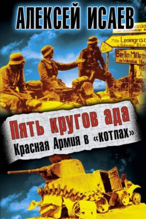 Алексей Исаев - Пять кругов ада. Красная Армия в «котлах»