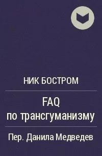 Ник Бостром - FAQ по трансгуманизму