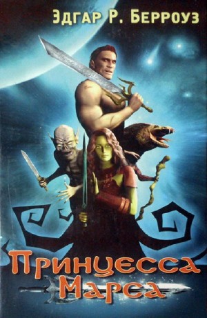 Эдгар Берроуз - Принцесса Марса