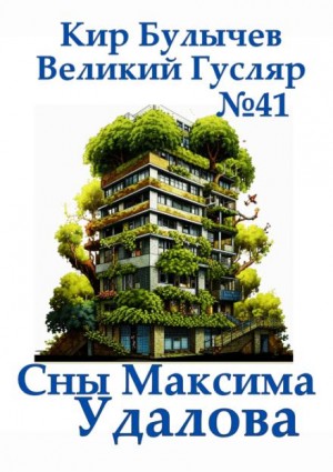 Кир Булычёв - Сны Максима Удалова