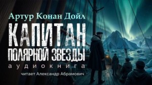 Артур Конан Дойл - Капитан «Полярной звезды»