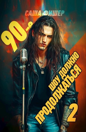 Саша Фишер - 90-е: Шоу должно продолжаться 2