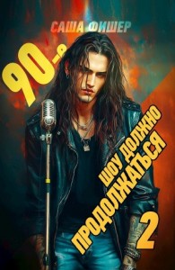 90-е: Шоу должно продолжаться 2