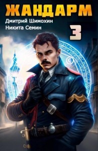 Жандарм 3