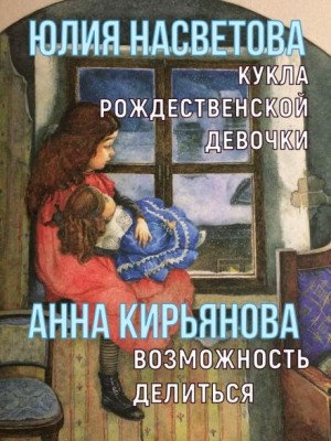 Анна Кирьянова, Юлия Насветова - Кукла рождественской девочки. Возможность делиться