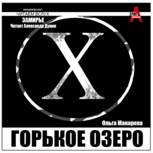 Ольга Макарова - Горькое озеро