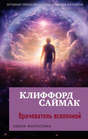 Клиффорд Саймак - Врачеватель вселенной