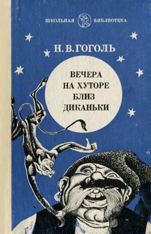 Николай Васильевич Гоголь - Сборник «Вечера на хуторе близ Диканьки»