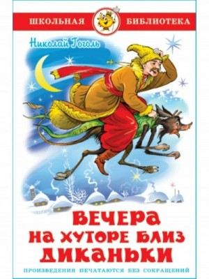 Николай Васильевич Гоголь - Сборник «Вечера на хуторе близ Диканьки»