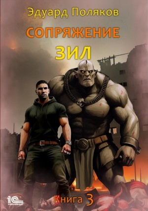 Эдуард Поляков - Сопряжение. ЗИЛ 3.0