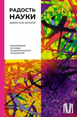 Джим Аль-Халили - Радость науки. Важнейшие основы рационального мышления