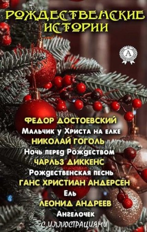 Николай Васильевич Гоголь, Леонид Андреев, Чарльз Диккенс, Фёдор Михайлович Достоевский, Ханс Кристиан Андерсен - Рождественские истории