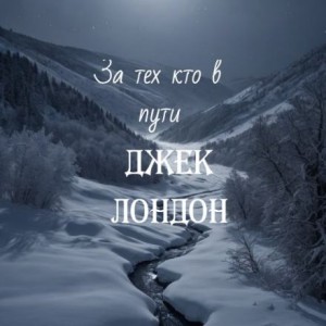 Джек Лондон - За тех, кто в пути