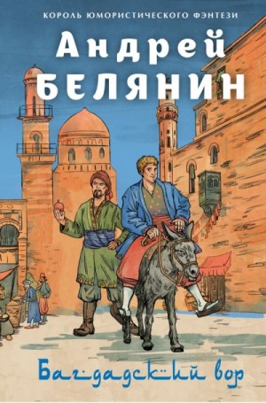 Андрей Белянин - Багдадский вор. Посрамитель шайтана. Верните вора!