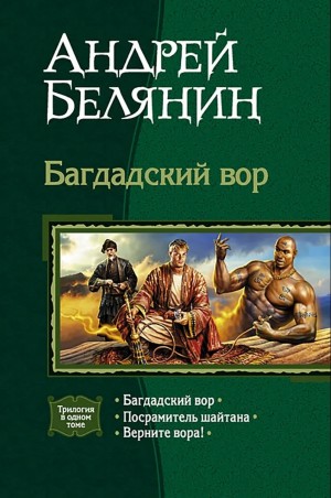 Андрей Белянин - Багдадский вор. Посрамитель шайтана. Верните вора!