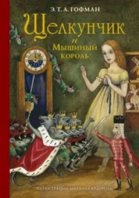 Щелкунчик и мышиный король